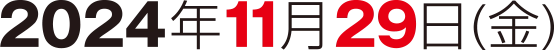2024年11月29日(金)