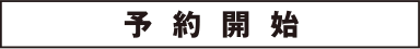 予約開始日